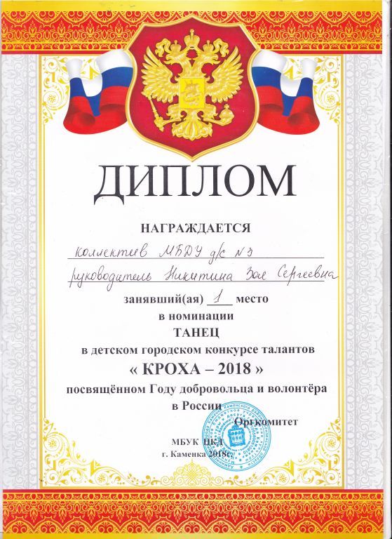 кроха  2018.jpg